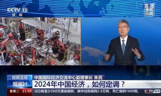 中央定调2024年经济