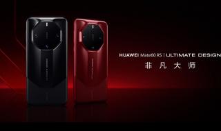 华为mate60rs非凡大师配置功能